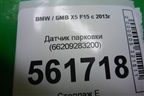Датчик парковки (66209283200) для BMW X5 F15 с 2013г