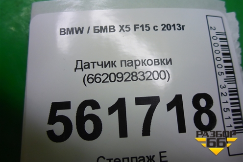 Датчик парковки (66209283200) для BMW X5 F15 с 2013г