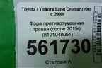 Фара противотуманная правая (после 2015г) (8121048051) для Toyota Land Cruiser (200) с 2008г
