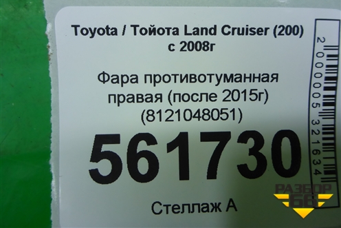 Фара противотуманная правая (после 2015г) (8121048051) для Toyota Land Cruiser (200) с 2008г