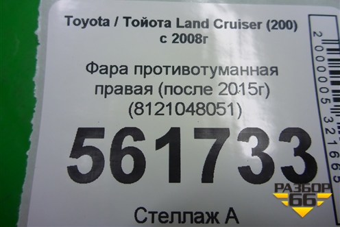 Фара противотуманная правая (после 2015г) (8121048051) для Toyota Land Cruiser (200) с 2008г