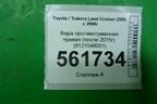 Фара противотуманная правая (после 2015г) (8121048051) для Toyota Land Cruiser (200) с 2008г