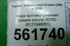 Фара противотуманная правая (после 2015г) (8121048051) для Toyota Land Cruiser (200) с 2008г