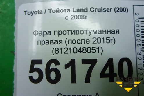 Фара противотуманная правая (после 2015г) (8121048051) для Toyota Land Cruiser (200) с 2008г