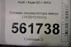 Клемма аккумулятора минус (1K0915181H) для Audi Q3 с 2011-2018г