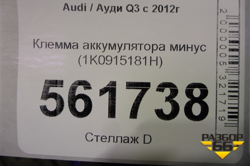Клемма аккумулятора минус (1K0915181H) для Audi Q3 с 2011-2018г