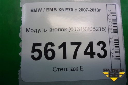 Модуль кнопок (61319208218) для BMW X5 E70 с 2007-2013г