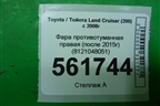 Фара противотуманная правая (после 2015г) (8121048051) для Toyota Land Cruiser (200) с 2008г