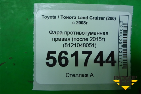 Фара противотуманная правая (после 2015г) (8121048051) для Toyota Land Cruiser (200) с 2008г