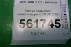 Кнопка аварийной сигнализации (61316919506) для BMW X5 E70 с 2007-2013г