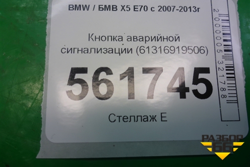 Кнопка аварийной сигнализации (61316919506) для BMW X5 E70 с 2007-2013г