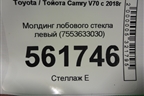Молдинг лобового стекла левый (7553633030) для Toyota Camry V70 с 2017г