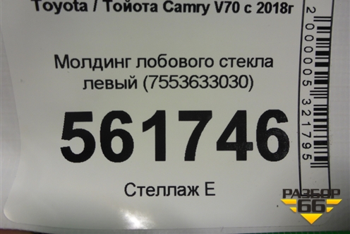 Молдинг лобового стекла левый (7553633030) для Toyota Camry V70 с 2017г