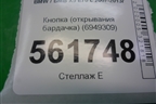 Кнопка (открывания бардачка) (6949309) для BMW X5 E70 с 2007-2013г