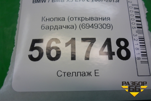 Кнопка (открывания бардачка) (6949309) для BMW X5 E70 с 2007-2013г