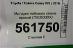 Молдинг лобового стекла правый (7553533030) для Toyota Camry V70 с 2017г