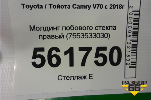 Молдинг лобового стекла правый (7553533030) для Toyota Camry V70 с 2017г