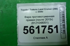 Фара противотуманная правая (после 2015г) (8121048051) для Toyota Land Cruiser (200) с 2008г