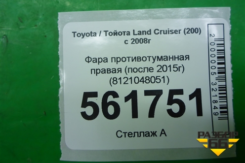 Фара противотуманная правая (после 2015г) (8121048051) для Toyota Land Cruiser (200) с 2008г