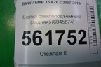 Кнопка стеклоподъёмника (задняя) (6945874) для BMW X5 E70 с 2007-2013г
