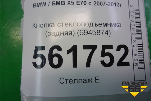 Кнопка стеклоподъёмника (задняя) (6945874) для BMW X5 E70 с 2007-2013г