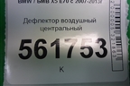 Дефлектор воздушный центральный для BMW X5 E70 с 2007-2013г