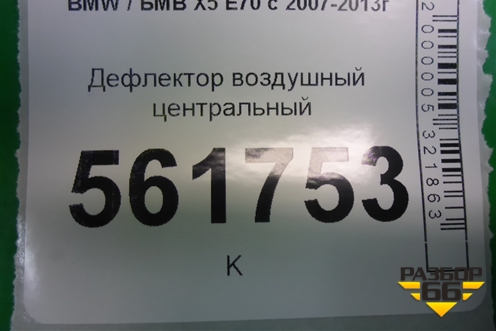 Дефлектор воздушный центральный для BMW X5 E70 с 2007-2013г