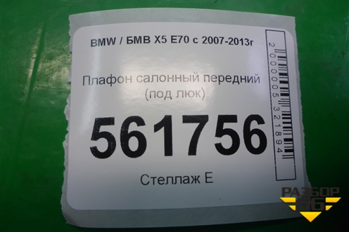 Плафон салонный передний (под люк) (61319225942) для BMW X5 E70 с 2007-2013г