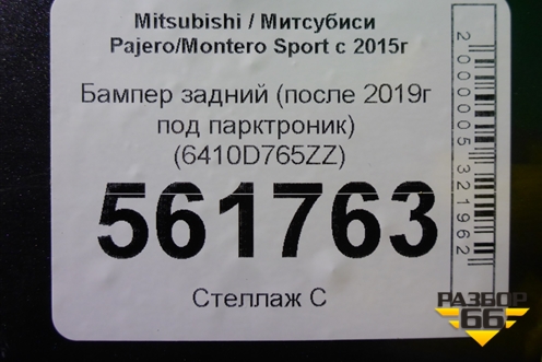 Бампер задний (после 2019г под парктроник) (6410D765ZZ) для Mitsubishi Pajero/Montero Sport с 2015г