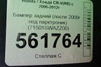 Бампер задний (после 2009г под парктроник) (71501SWAZZ00) для Honda CR-V(RE) с 2006-2012г