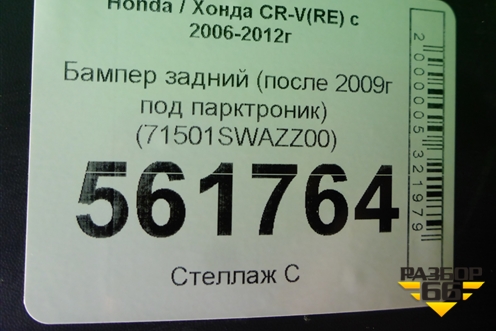 Бампер задний (после 2009г под парктроник) (71501SWAZZ00) для Honda CR-V(RE) с 2006-2012г