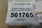 Молдинг лобового стекла нижний (новый) (5615342020) для Toyota Rav-4 с 2018г