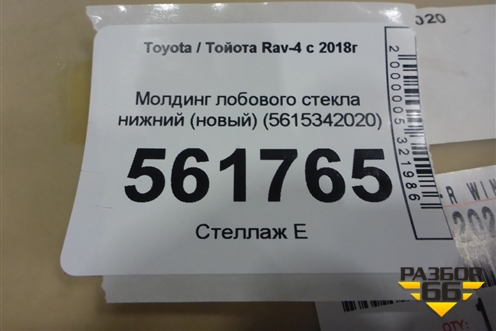 Молдинг лобового стекла нижний (новый) (5615342020) для Toyota Rav-4 с 2018г