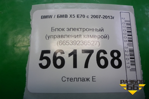 Блок электронный (управления камерой) (66539236527) для BMW X5 E70 с 2007-2013г