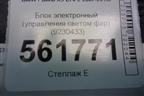 Блок электронный (управления светом фар, FRM3R) (9230433) для BMW X5 E70 с 2007-2013г