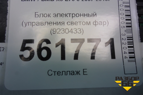 Блок электронный (управления светом фар, FRM3R) (9230433) для BMW X5 E70 с 2007-2013г