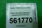 Фара противотуманная правая (8122147010) для Toyota Rav-4 с 2012-2019г