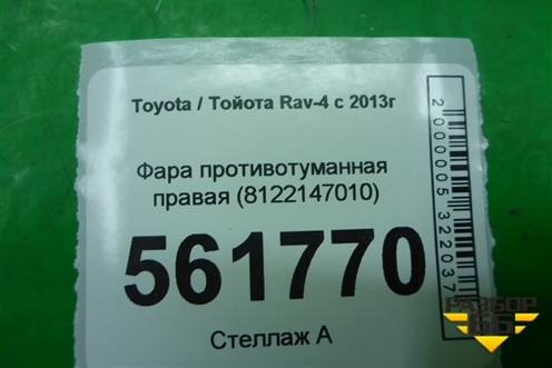 Фара противотуманная правая (8122147010) для Toyota Rav-4 с 2012-2019г