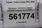 Молдинг лобового стекла нижний (новый) (5615333010) для Toyota Camry V70 с 2017г