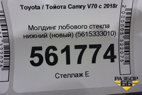Молдинг лобового стекла нижний (новый) (5615333010) для Toyota Camry V70 с 2017г