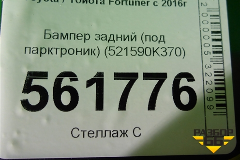 Бампер задний (под парктроник) (521590K370) для Toyota Fortuner с 2016г