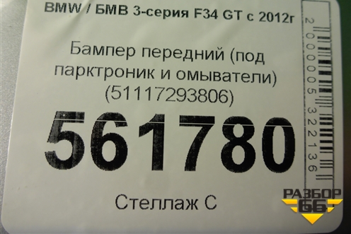 Бампер передний (под парктроник и омыватели) (51117293806) для BMW 3-серия F34 GT с 2012г