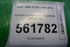 Кнопка стояночного тормоза (9148508) для BMW X5 E70 с 2007-2013г