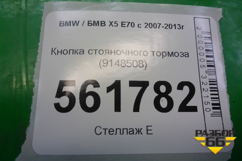 Кнопка стояночного тормоза (9148508) для BMW X5 E70 с 2007-2013г