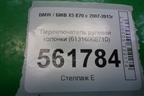 Переключатель рулевой колонки (61316966710) для BMW X5 E70 с 2007-2013г