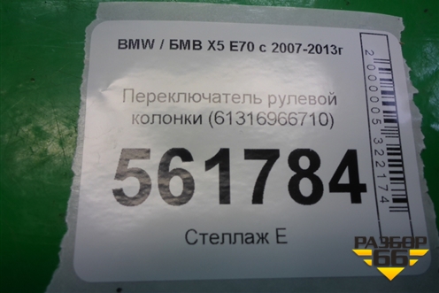 Переключатель рулевой колонки (61316966710) для BMW X5 E70 с 2007-2013г