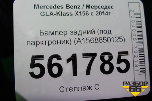 Бампер задний (под парктроник) (A1568850125) для Mercedes Benz GLA-Klass X156 с 2014г
