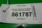 Накладка переднего бампера правая (2803103XKQ00A) для Haval F7 с 2019г