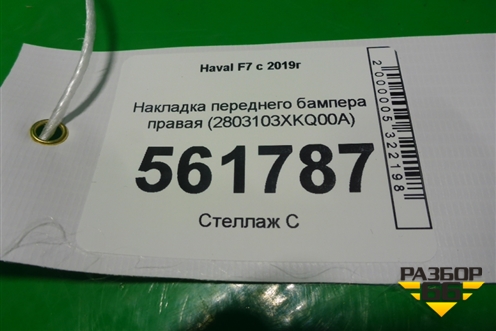 Накладка переднего бампера правая (2803103XKQ00A) для Haval F7 с 2019г