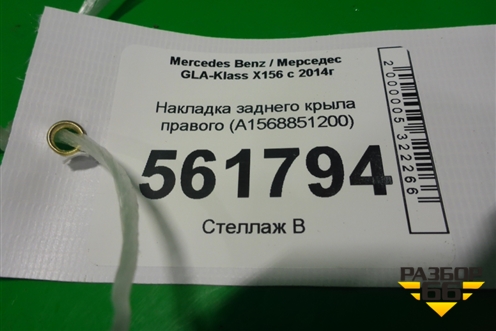 Накладка заднего крыла правого (A1568851200) для Mercedes Benz GLA-Klass X156 с 2014г